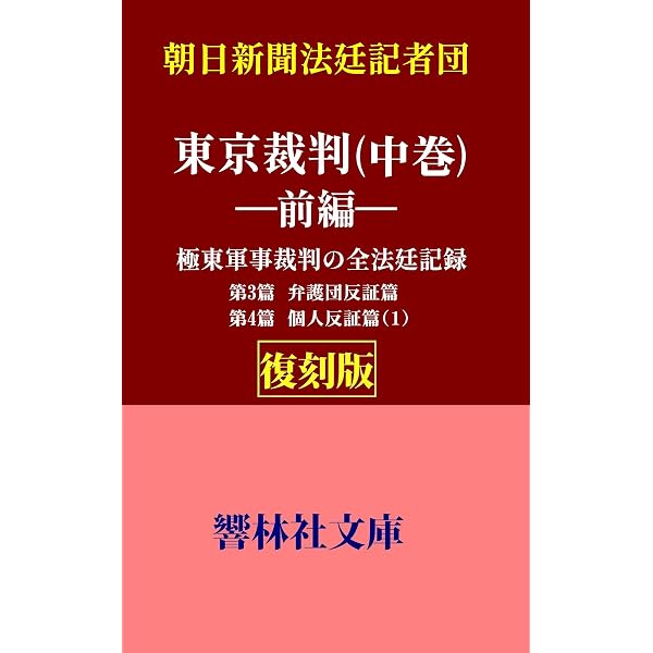 Amazon.co.jp: 【復刻版】朝日新聞法廷記者団「東京裁判（下巻）ー前編