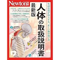 Amazon.co.jp: 別冊 人体の取扱説明書 最新版 (Newton別冊
