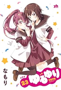 Amazon.co.jp: ゆるゆり (20) 特装版 (百合姫コミックス) : なもり: 本