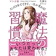 マンガ版 たった1分でできて、一生が変わる! 魔法の習慣