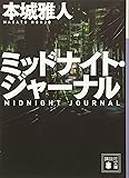 ミッドナイト・ジャーナル (講談社文庫)