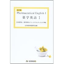 医学・薬学翻訳講座　日英　Step1 薬学英語 1 | 日本薬学英語研究会 |本 | 通販 | Amazon
