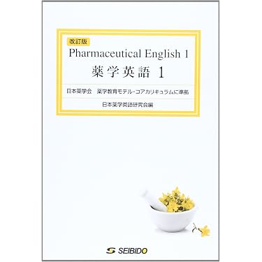 Amazon.co.jp 売れ筋ランキング: 薬学関連語学 の中で最も人気のある