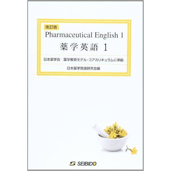 薬学英語の練習帳: OTC医薬品の服薬指導に役立つ英語表現 | 宮田 学