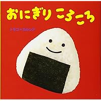 おにぎりちゃん おにぎりちゃん | 園田 トト |本 | 通販 | Amazon