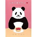 しろくまカフェいちご味! (フラワーコミックススペシャル)
