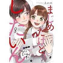 まじめだけど、したいんです！(8) (ジュールコミックス) | 嘉村朗 |本