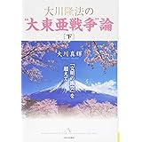 大川隆法の“大東亜戦争"論 [下] (幸福の科学大学シリーズ)
