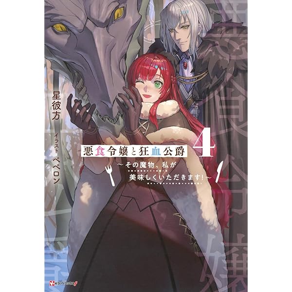 悪食令嬢と狂血公爵2 ~その魔物、私が美味しくいただきます!~ (Kラノベ