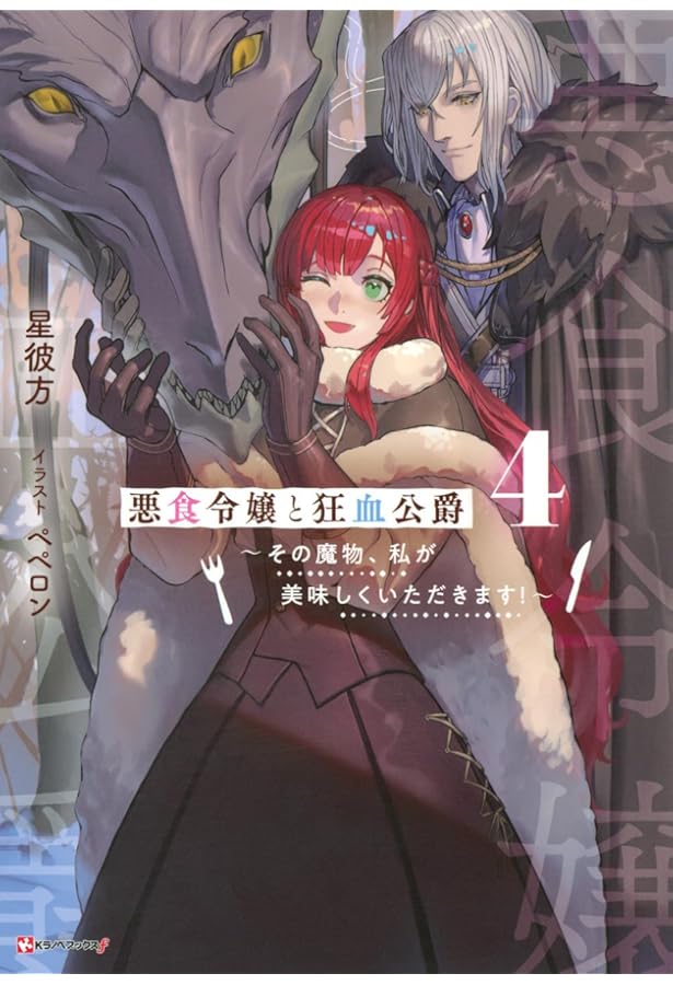 悪食令嬢と狂血公爵　2巻　イラストカード 悪食令嬢と狂血公爵 ～その魔物、私が美味しくいただきます！～（2