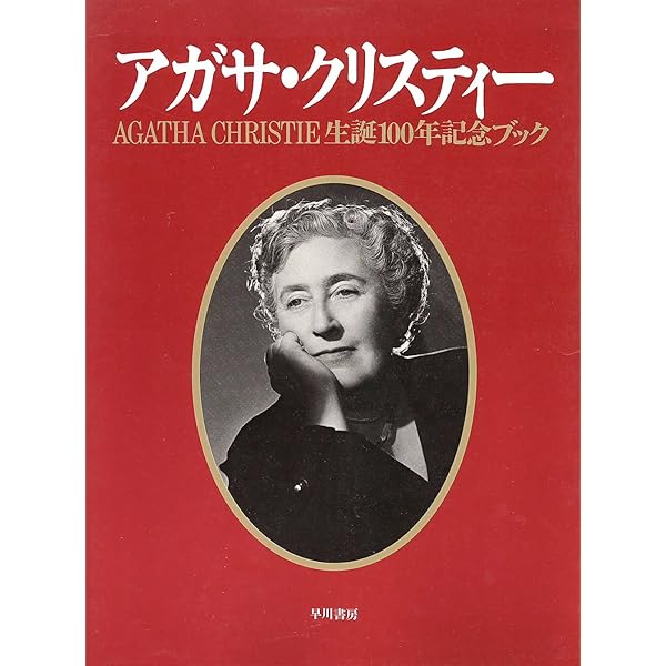 アガサ・クリスティ大事典 マッシュー・ブンスン／著 Amazon.co.jp: アガサ・クリスティ大事典 : マッシュー