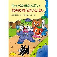大人気【キャベたまたんてい】【ほねほねザウルス】合計24冊セット　美本 キャベたまたんてい ほねほねきょうりゅうのなぞ (キャベたまた
