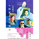 小説家と夜の境界
