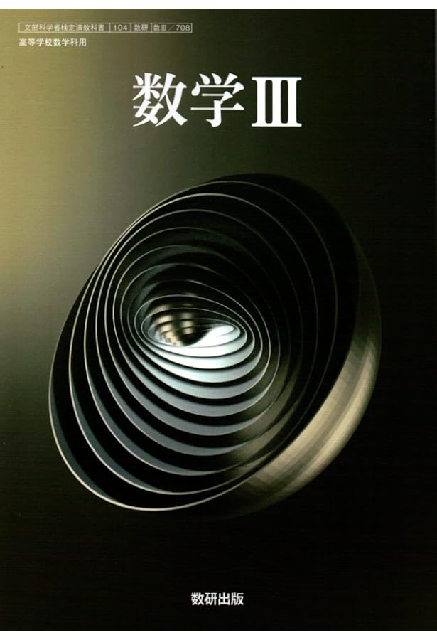 高校教科書 数学 III ［教番：数 III 708］ |本 | 通販 | Amazon