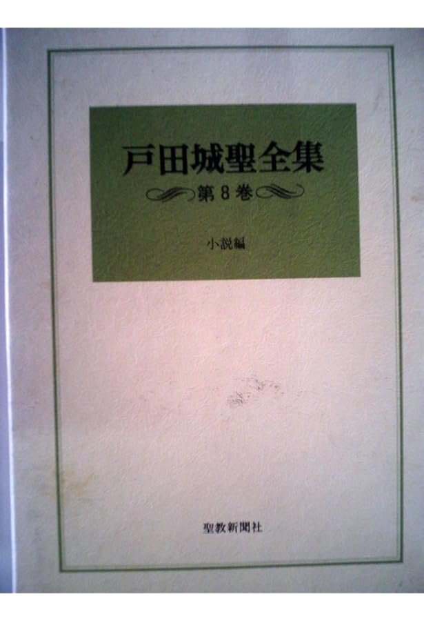 Amazon.co.jp: 聖教新聞社 戸田城聖全集 全9巻セット : 本