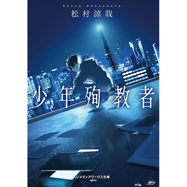 Amazon.co.jp: 1パーセントの教室 (電撃文庫) : 松村 涼哉, 竹岡