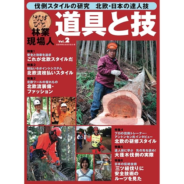 林業現場人 道具と技 1～9 樹木図鑑 林業現場人 道具と技Vol.19 写真図解 リギングの科学と実践