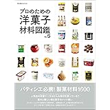 プロのための洋菓子材料図鑑 vol.5 (柴田書店MOOK)
