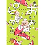 おいおいピータン!!(4) (ワイドKC)
