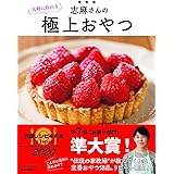 志麻さんの自宅レシピ 作り置き よりもカンタンでおいしい タサン 志麻 本 通販 Amazon 志麻さんの自宅レシピ 作り置き よりもカンタンでおいしい タサン 志麻 本 通販 Amazon