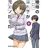 継母の連れ子が元カノだった 6 (ドラゴンコミックスエイジ)
