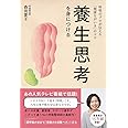 養生思考を身につける - 呼吸のプロが伝える「健康ながいき」のコツ - (正しく暮らすシリーズ)