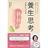 養生思考を身につける - 呼吸のプロが伝える「健康ながいき」のコツ - (正しく暮らすシリーズ)