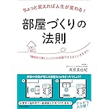 ちょっと変えれば人生が変わる！部屋づくりの法則