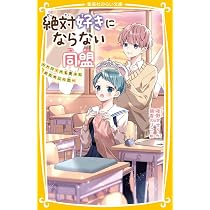 絶対好きにならない同盟 ~カワイイ系男子とおためしの恋~ (集英社