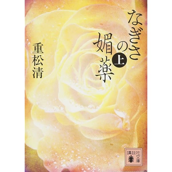 なぎさの媚薬 2 | 重松 清 |本 | 通販 | Amazon