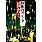 魔術はささやく (新潮文庫)