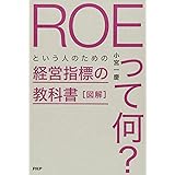 図解「ROEって何?」という人のための経営指標の教科書