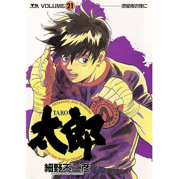 太郎（TARO）（22） (ヤングサンデーコミックス) | 細野不二彦