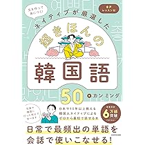 文を作って身につく!ネイティブが厳選した 超きほんの韓国語50 音声