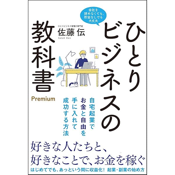 ひとりビジネスの教科書 Premium 自宅起業でお金と自由を手に入れて成功する方法 伝 佐藤 本 通販 Amazon