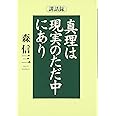 真理は現実のただ中にあり: 講話録