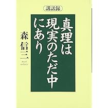 現代の覚者たち (ChiChi-Select) | 森 信三 |本 | 通販 | Amazon