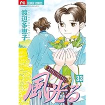 風光る (33) (フラワーコミックス) | 渡辺 多恵子 |本 | 通販 | Amazon