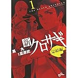 新クロサギ 完結編(1) (ビッグコミックス)