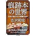 痕跡本の世界: 古本に残された不思議な何か (ちくま文庫 ふ 49-1)