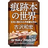 痕跡本の世界: 古本に残された不思議な何か (ちくま文庫 ふ 49-1)