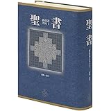 聖書 新改訳2017 中型スタンダード版 引照・注付 NBI-20 （いのちのことば社）