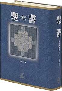 聖書 新改訳2017 小型スタンダード版 引照・注付 NBI-30 (いのちの