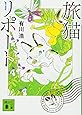 旅猫リポート (講談社文庫)