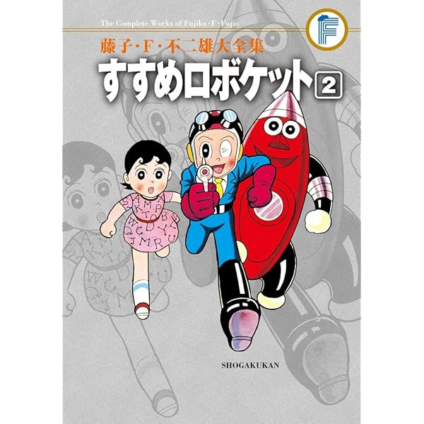 藤子・F・不二雄大全集 ロケットけんちゃん (1) | 藤子・F