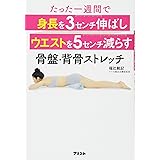 たった一週間で 身長を3センチ伸ばし ウエストを5センチ減らす 骨盤・背骨ストレッチ