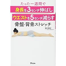 たった一週間で 身長を3センチ伸ばし ウエストを5センチ減らす 骨盤 背骨ストレッチ 福辻 鋭記 本 通販 Amazon