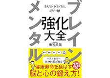 ブレイン メンタル 強化大全