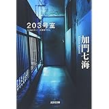美しい家 光文社文庫 加門 七海 本 通販 Amazon