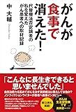 がんが食事で消えた！　代替療法否定論者の私を変えたがん患者への取材記録